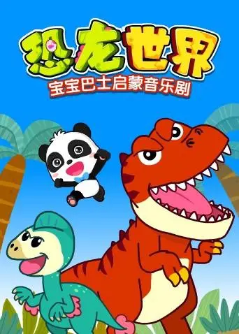 《宝宝巴士恐龙世界》：启蒙音乐剧的奇妙冒险，宝贝的恐龙认知之旅！