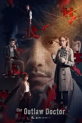 《化外之医》：另类医生的救赎之路，禁忌之恋与道德困境的深刻反思