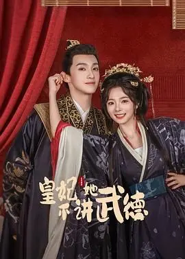 《皇妃她不讲武德》：颠覆宫廷戏码，爆笑皇妃的逆袭之路！