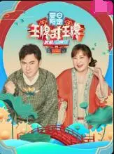 《王牌对王牌夏日限定》：爆笑来袭！经典IP再碰撞，谁是夏日综艺最强王者？