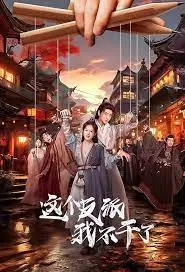 《这个反派我不干了》：爆笑反套路！看咸鱼反派如何逆袭人生，摆脱宿命轮回！