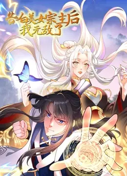 《告白美女宗主后，我无敌了？》：爆笑修仙爽文，看废柴逆袭之路！