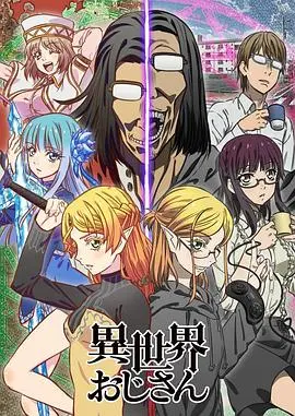 《异世界归来的舅舅》：穿越二十年的爆笑奇幻之旅，阿宅舅舅的异世界冒险！