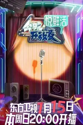 《今晚开放麦》：笑声背后的心酸与温情，看小人物如何点亮梦想的舞台