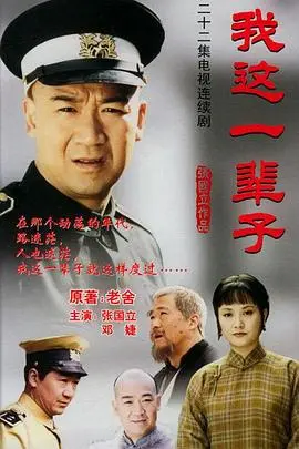 《我这一辈子2002》：品味小人物的悲欢离合，感受岁月沉淀下的温情与无奈