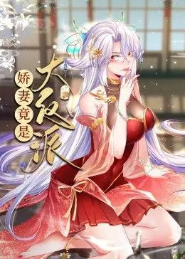 《娇妻竟是大反派》动态漫画：反转人生！甜蜜背后的惊天秘密，谁才是最后的赢家？