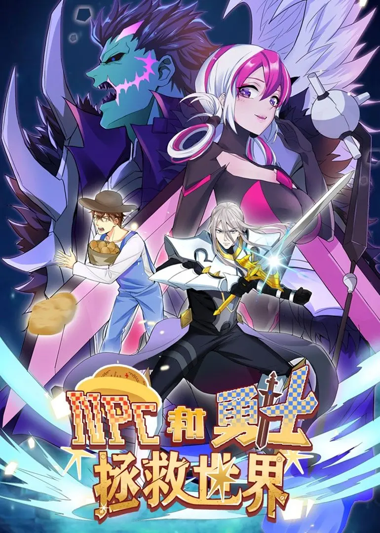《NPC和勇士拯救世界·动态漫画》：反差萌的冒险，打破次元壁的爆笑之旅
