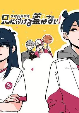 《快把我哥带走 第一季》：兄妹情深还是怨念羁绊？爆笑日常下的治愈系青春