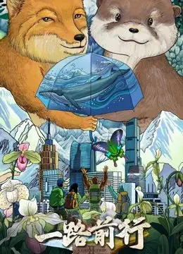 《一路前行 第二季》：不只是公路片，更是心路历程的深刻呐喊