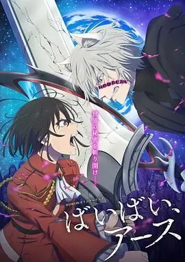 《再见，地球 第二季》：末日下的生死抉择与人性光辉，颠覆认知的心灵震撼！