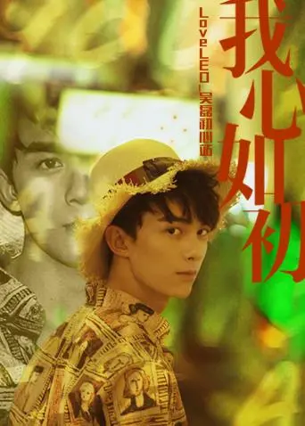 《LoveLEO 吴磊初心站》：不止是追星，更是一场关于成长与坚持的青春告白