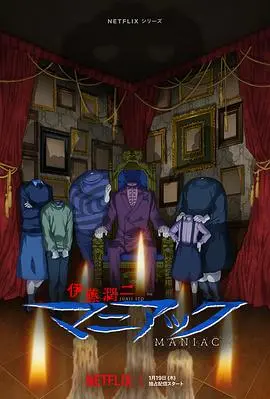 伊藤润二狂热：日本恐怖故事，不止惊悚！一场挑战感官极限的视觉盛宴