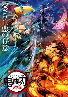 《鬼灭之刃：游郭篇国语版》震撼来袭！炭治郎一行堕入花街，挑战上弦鬼的生死绝杀