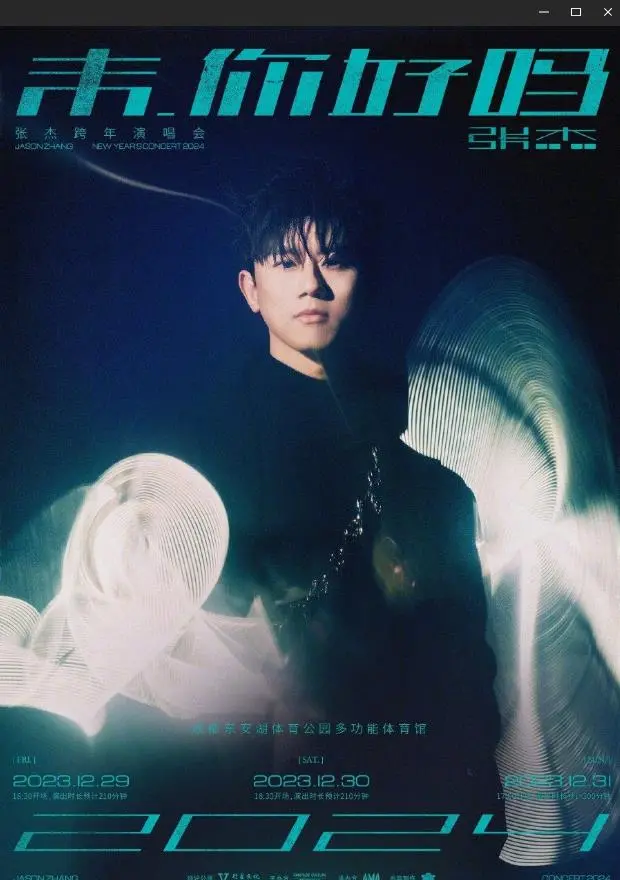 张杰2024跨年演唱会全纪录：未·你好吗？星空下的音乐疗愈之旅与万人合唱名场面