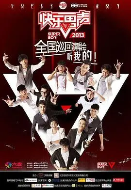 《快乐男声2013》：梦想启航，一路高歌！那些年我们追过的盛夏，燃爆青春的回忆