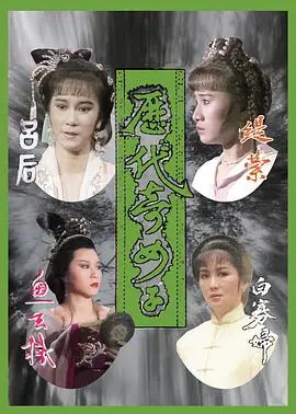 《历代奇女子粤语》：女性力量觉醒史诗，巾帼不让须眉的传奇画卷