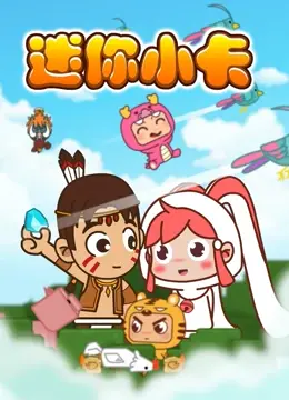 《迷你小卡》：街头生存指南，用微小梦想点燃生命之火，看底层青年如何逆袭！