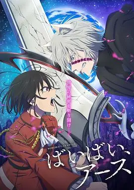 《再见，地球 第二季》：末世情感续章，在绝望中寻找微光与人性羁绊