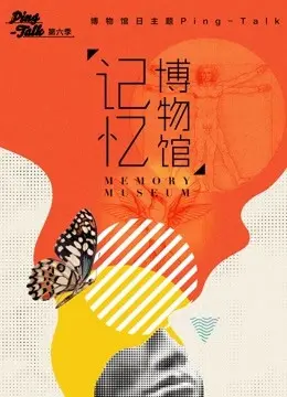 《Ping-Talk 第六季：记忆博物馆》：一场关于失落与找回的灵魂救赎之旅