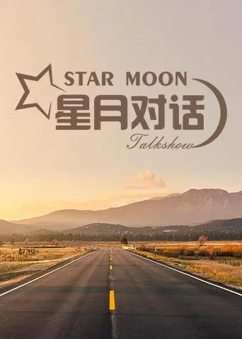 《星月对话2019》：在星空下窥探人心的幽默与温情，一次触及灵魂的奇妙之旅