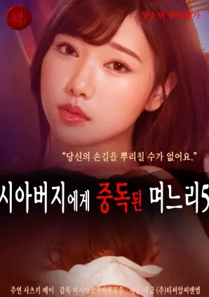 《儿媳沉迷公公Vol.5》：禁忌关系下的情感纠葛与家庭裂痕，人性深处的欲望暗流涌动