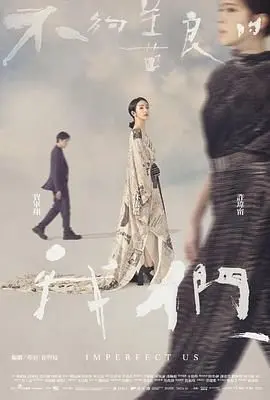 《不够善良的我们》：人性的灰色地带，爱与欲望的终极博弈