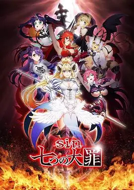七宗罪2017 海报