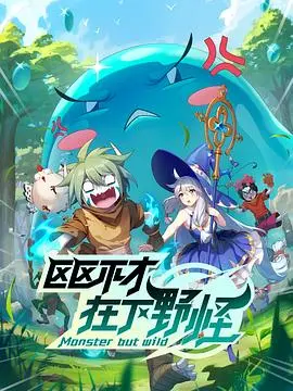 区区不才，在下野怪 海报